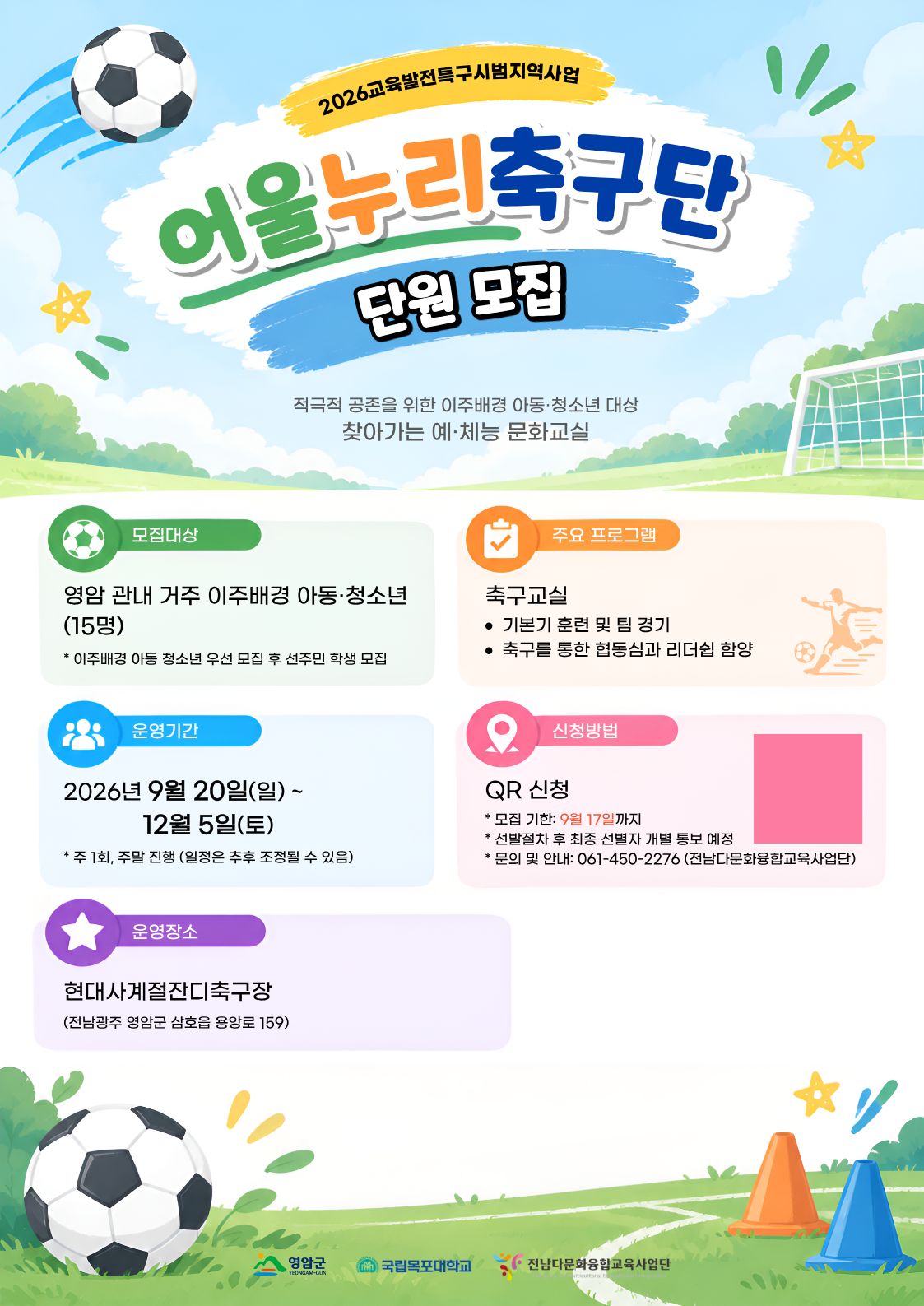 찾아가는 예·체능 문화교실 [축구] 포스터
